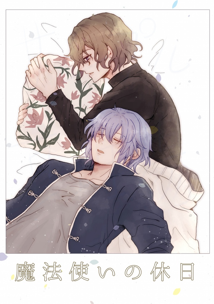 魔法使いの休日