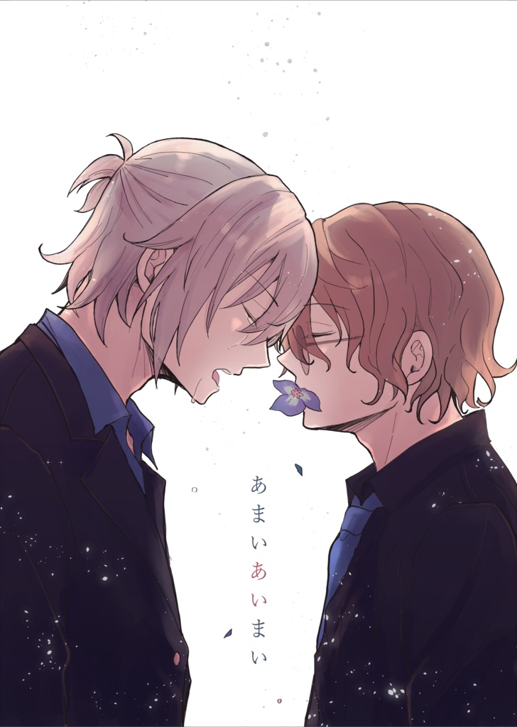 あまいあいまい