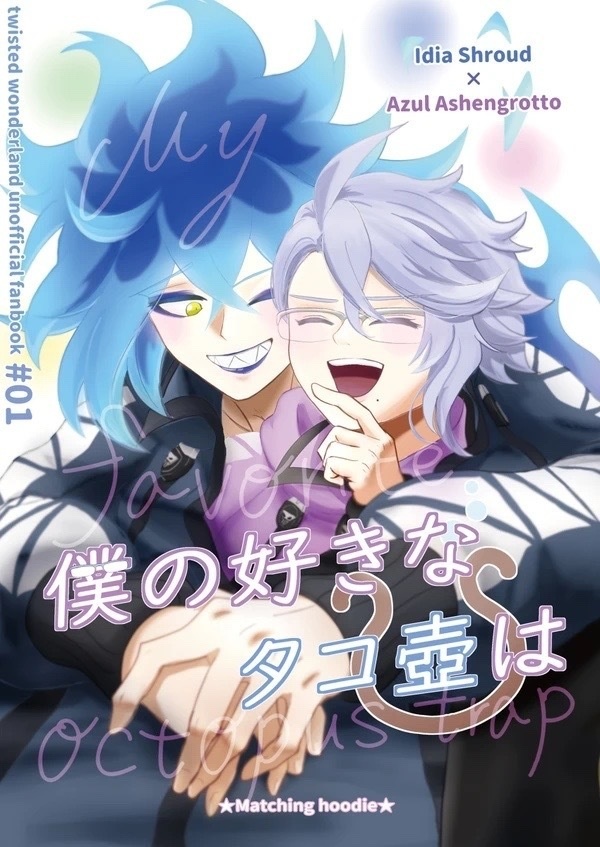 【イデアズ】僕の好きなタコ壺は