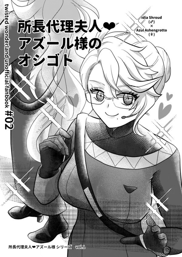 【イデアズ♀】所長代理夫人❤︎アズール様のオシゴト