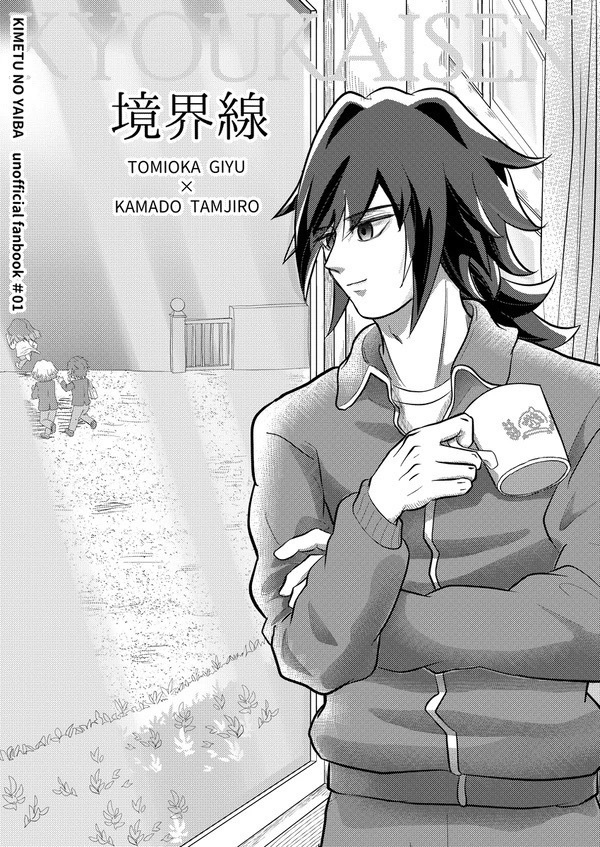 【義炭】境界線