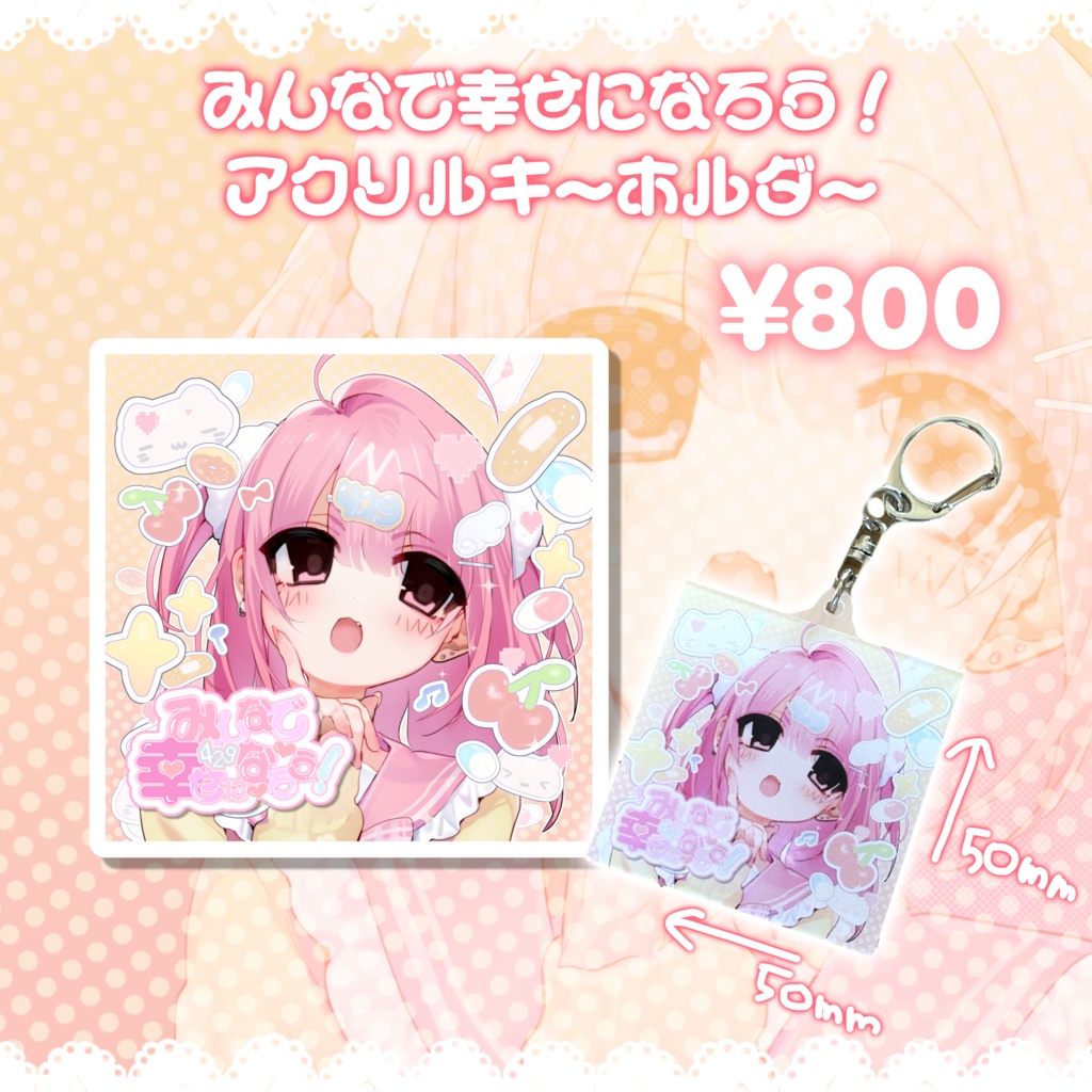 「みんなで幸せになろう！」アクリルキーホルダー