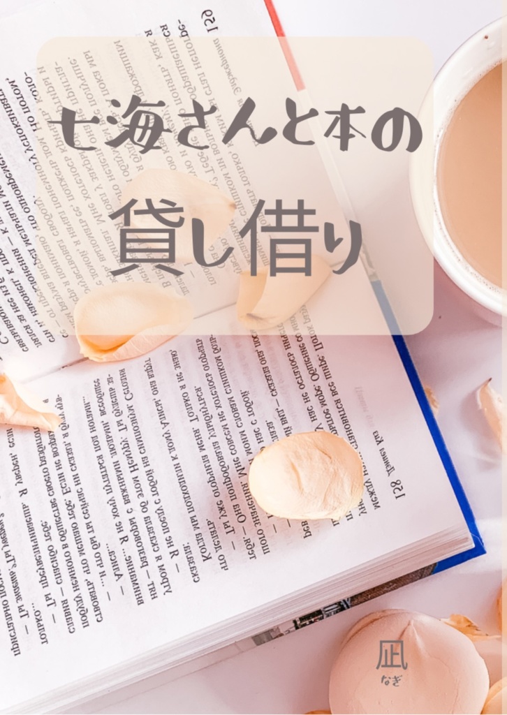 七海夢小説『七海さんと本の貸し借り』