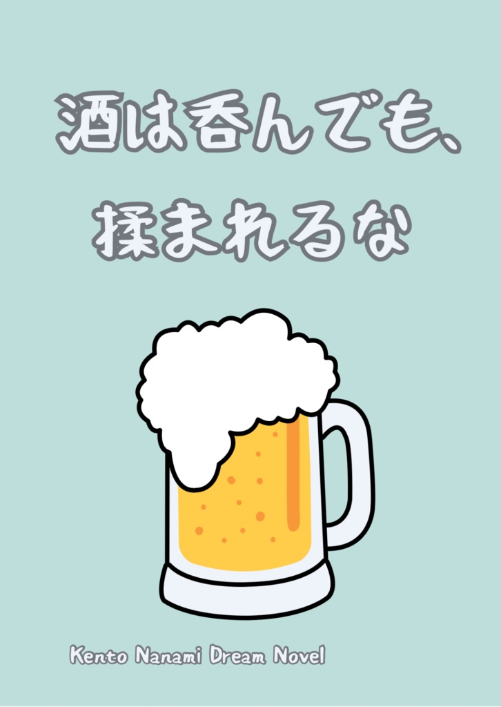 七海夢小説『酒は呑んでも、揉まれるな』