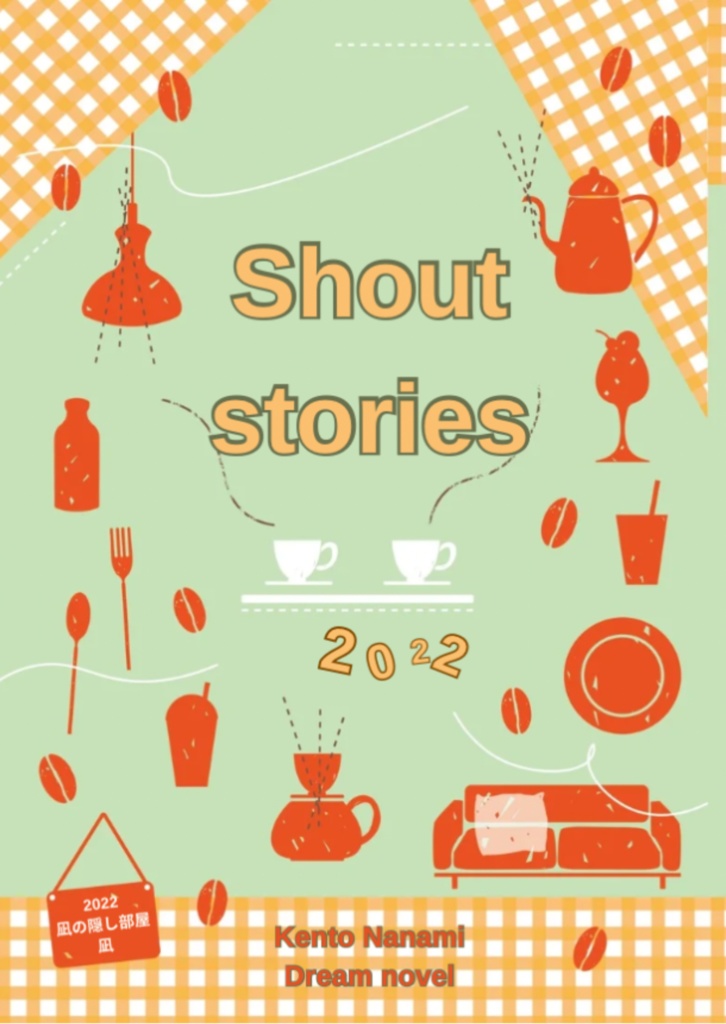 七海夢小説『Short stories』