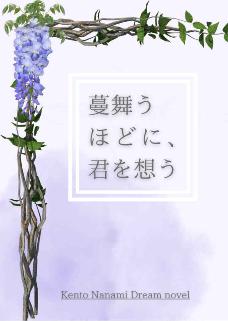 七海夢小説『蔓舞うほどに、君を想う』