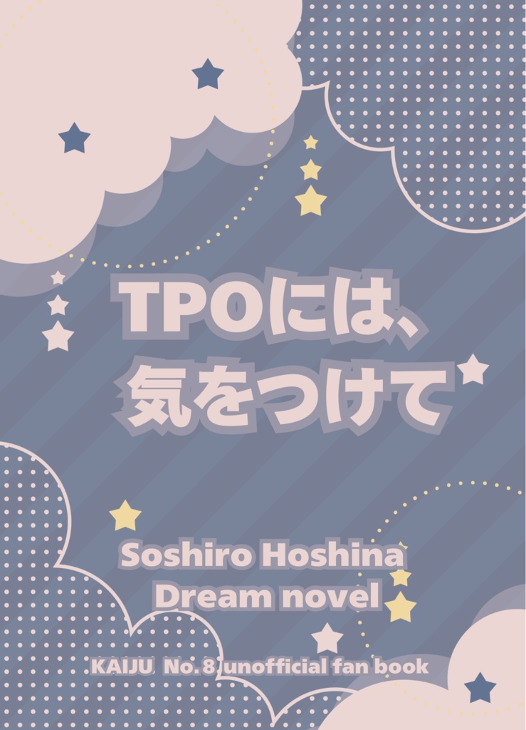保科宗四郎夢小説『TPOには、気をつけて』