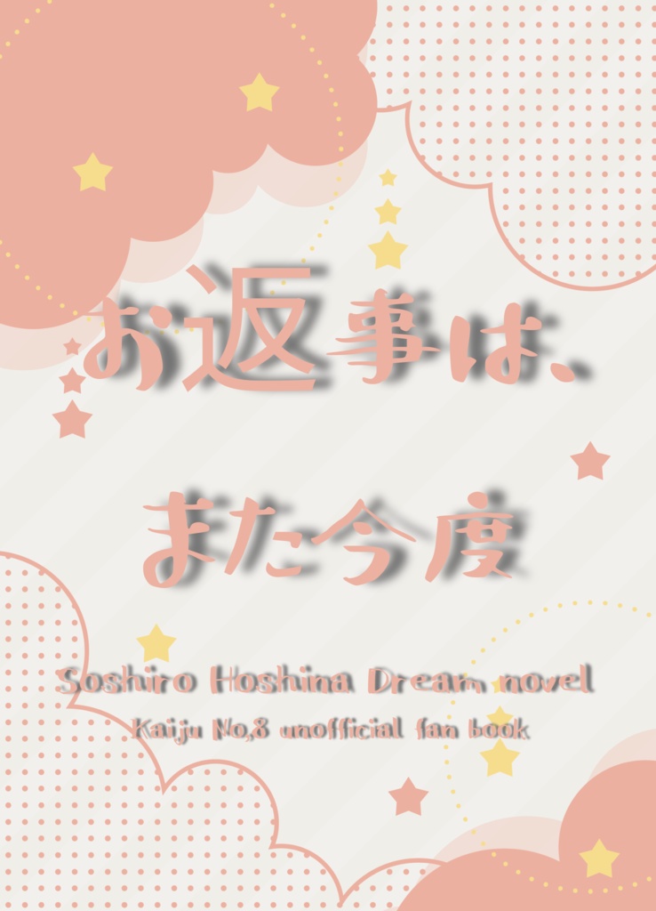 保科宗四郎夢小説『お返事は、また今度』