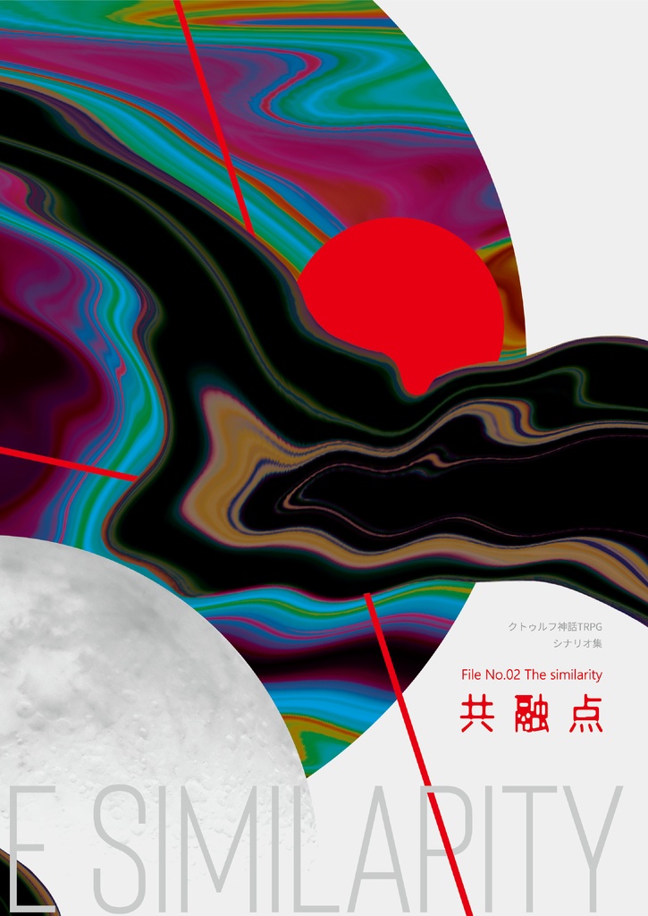 【CoCシナリオ集】共融点