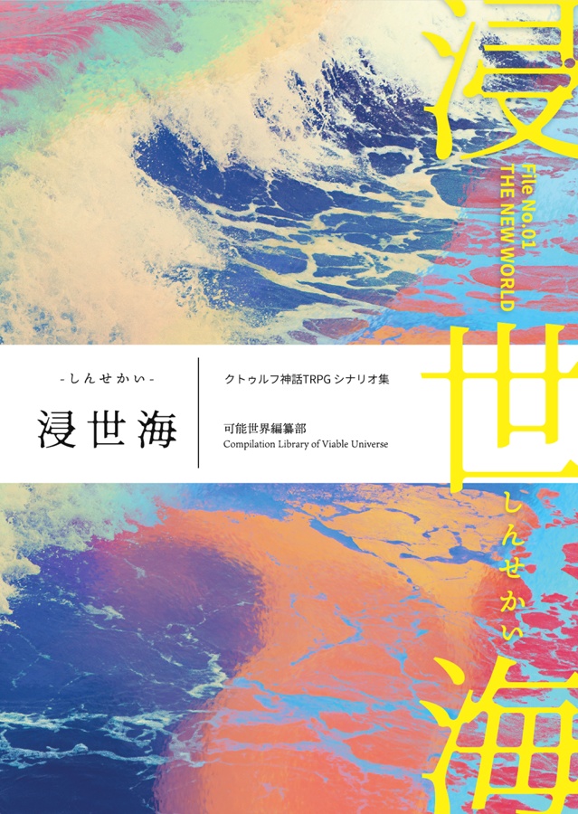 【CoCシナリオ集】浸世海