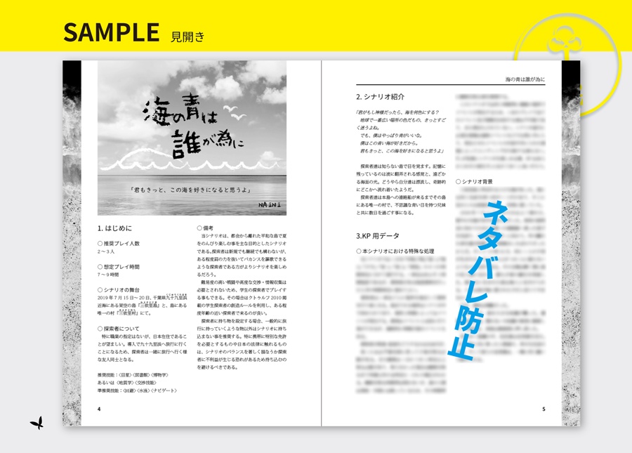 【CoCシナリオ集】浸世海