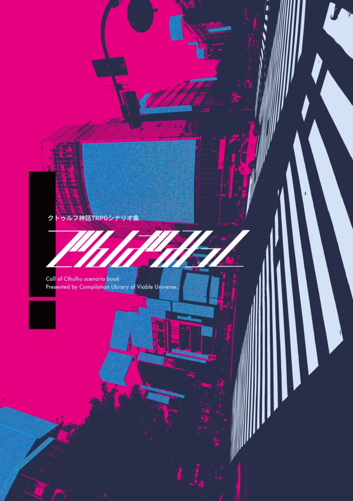 【CoCシナリオ集】でんぱみっく