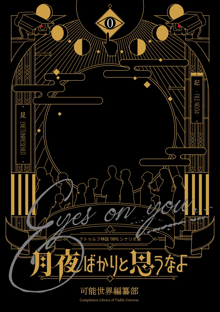 【CoCシナリオ集】月夜ばかりと思うなよ