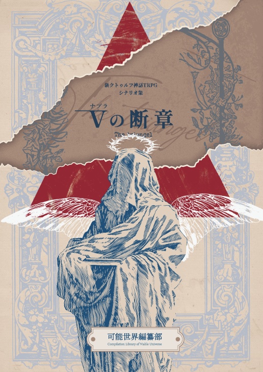 【CoC7th】∇の断章【シナリオ集】