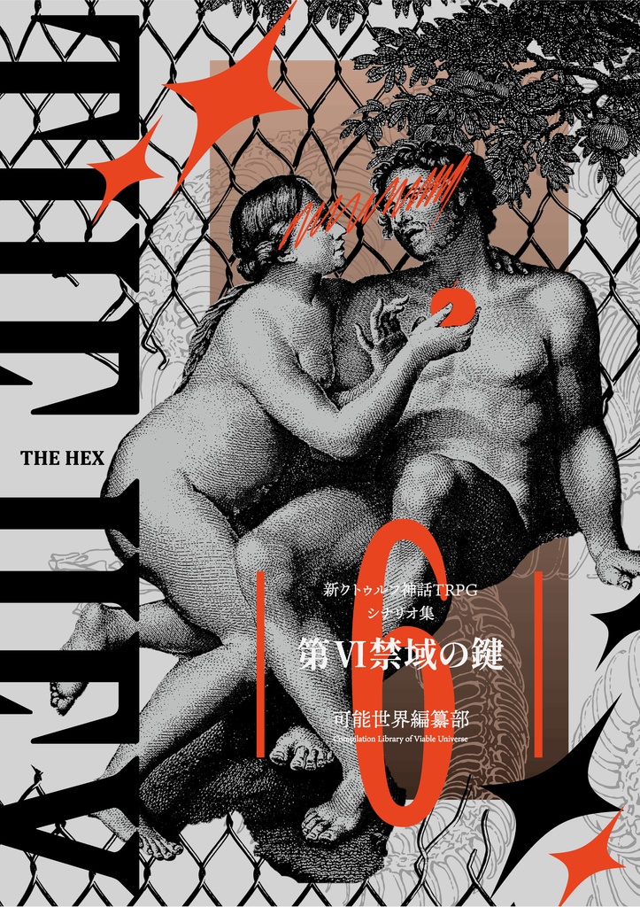 【CoC7th】第Ⅵ禁域の鍵【シナリオ集】