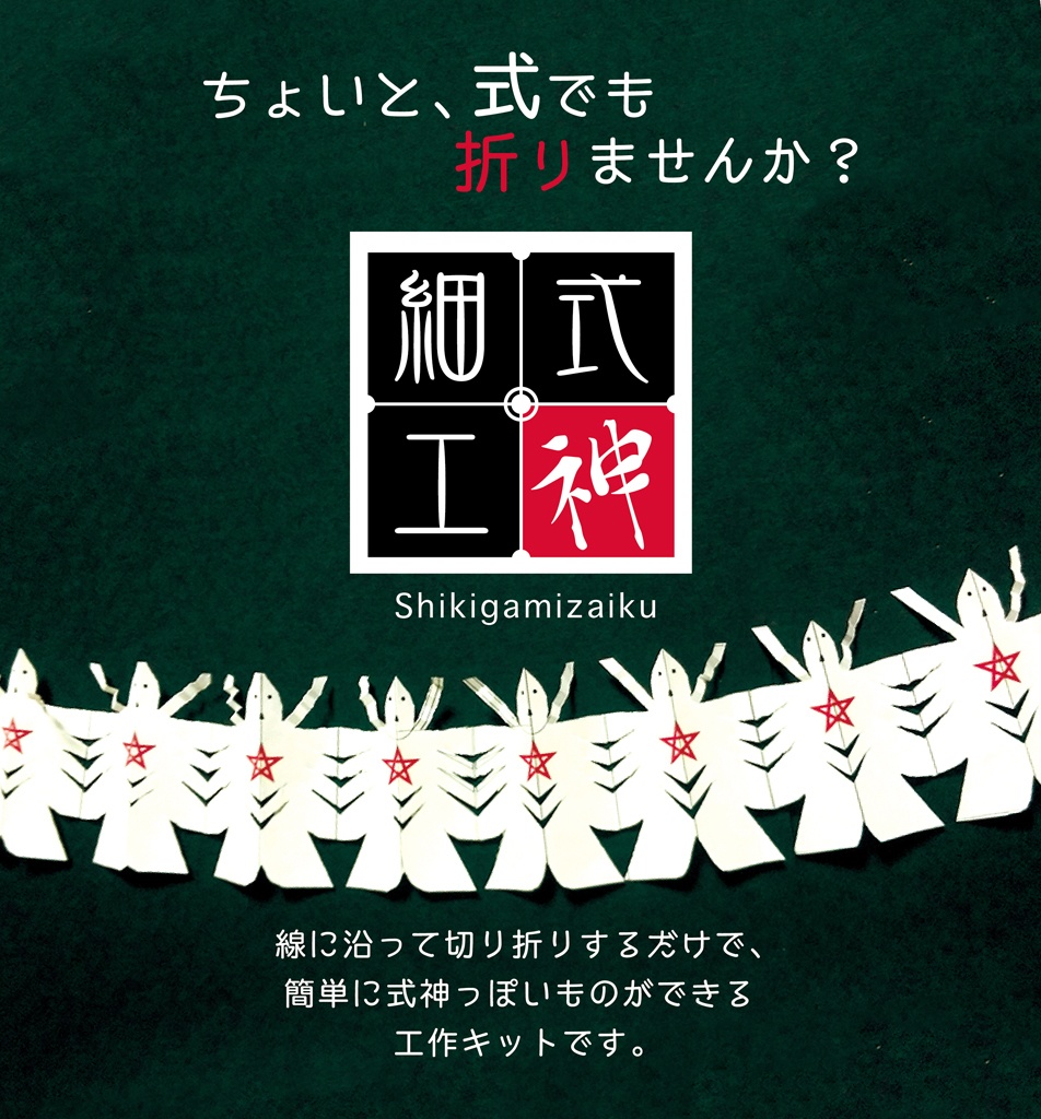 手作り式神キット「式神細工」※送料抜き価格