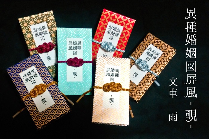 屏風型豆本『異種婚姻図屏風-覗-』屏風覗き付き 文車雨 著※送料抜き価格