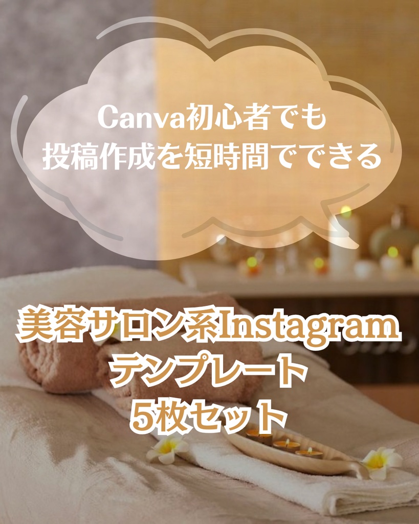 Canva初心者でも投稿作成を短時間化できるInstagramテンプレート