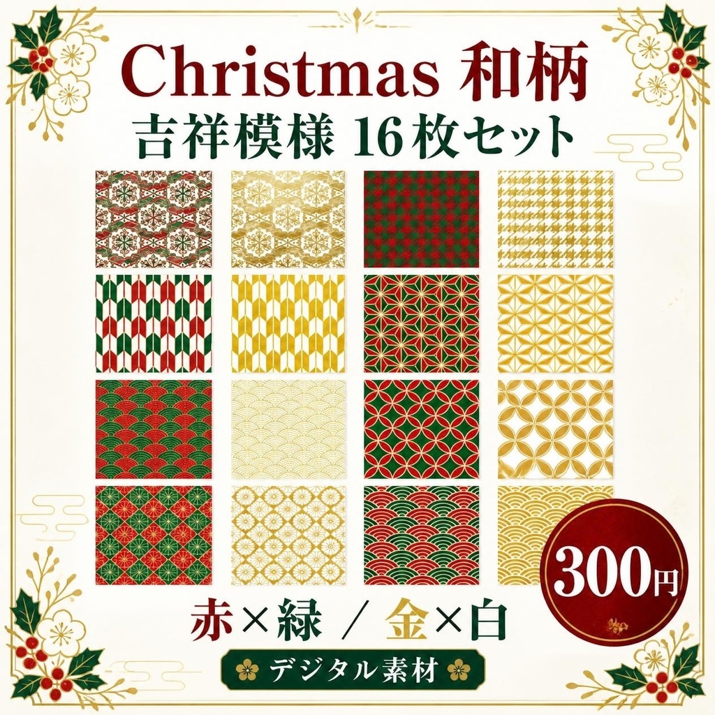Christmas 和柄 吉祥模様 16枚セット