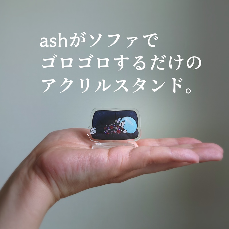 ashがソファでゴロゴロするだけのアクスタ