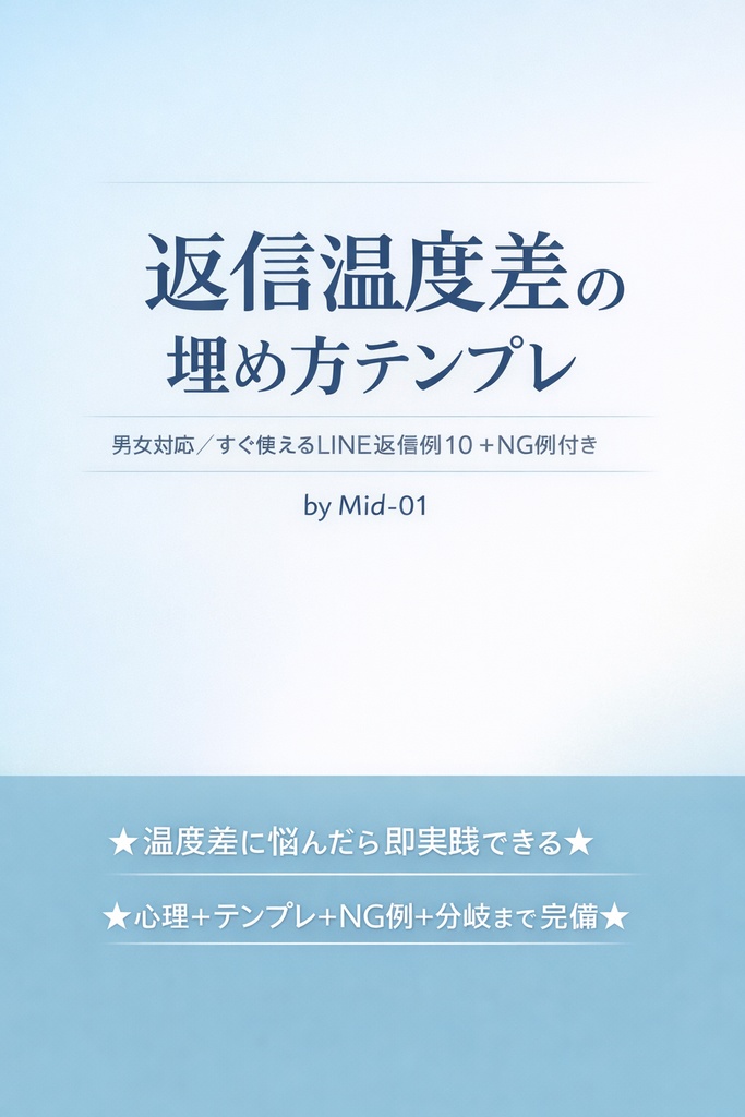返信温度差の埋め方テンプレ 男女対応／すぐ使えるLINE返信例10＋NG例付き by Mid-01
