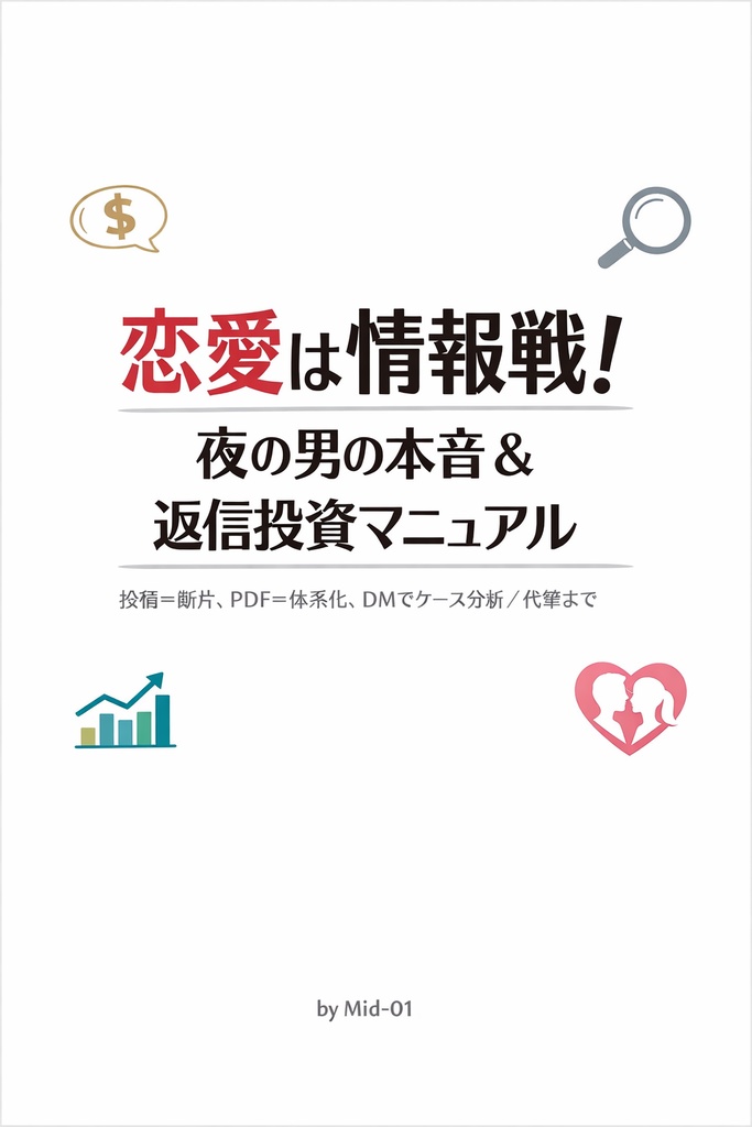 恋愛は情報戦！夜の男の本音＆返信投資マニュアル