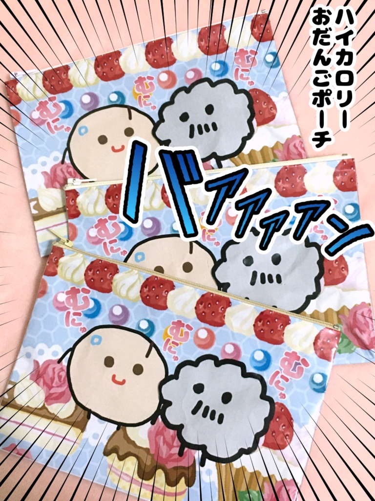 フラットポーチ】ハンドメイド ハイカロリーおだんごポーチ ほこりだんご堂 BOOTH