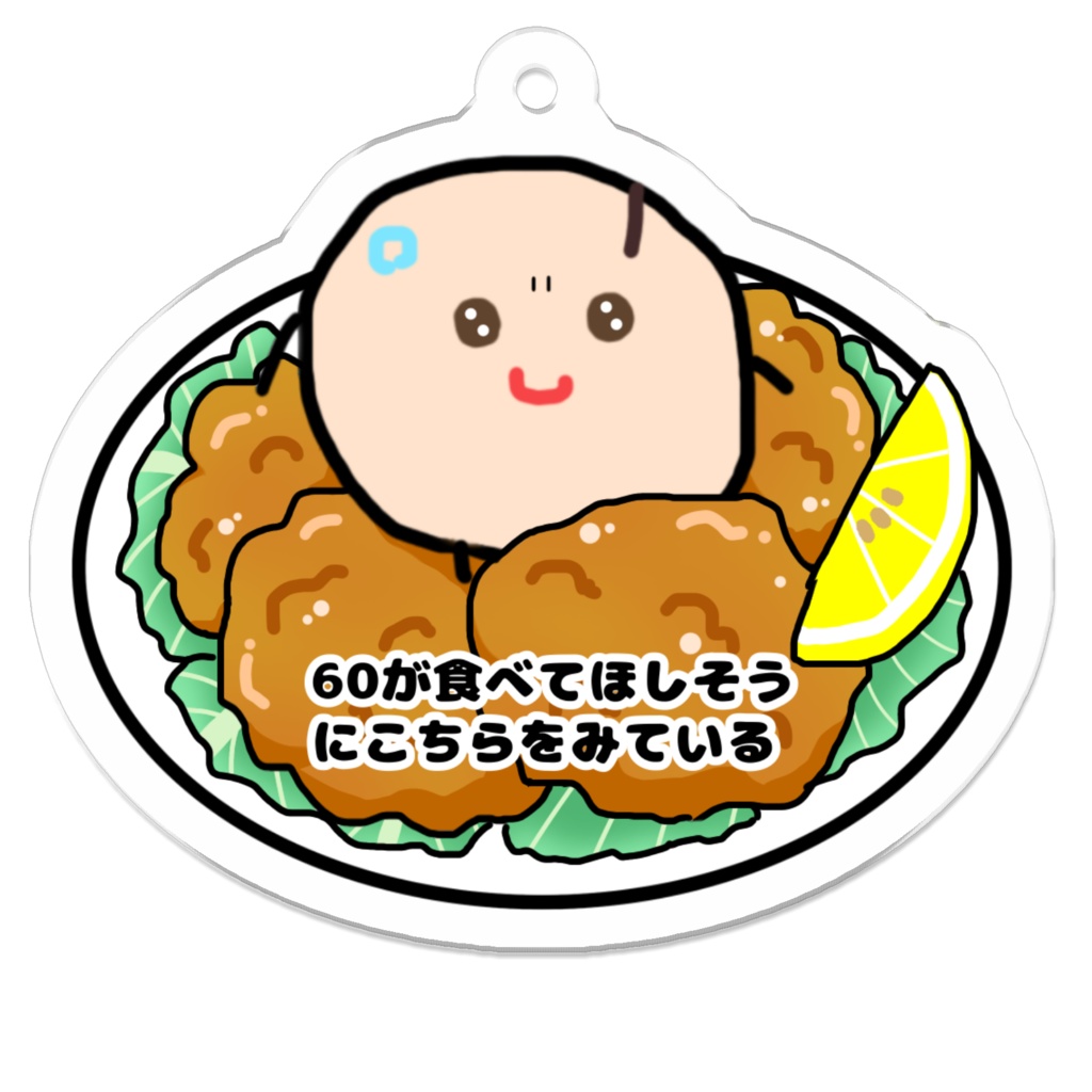 【アクキー】からあげ60