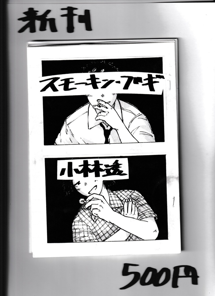 スモーキン・ブギ