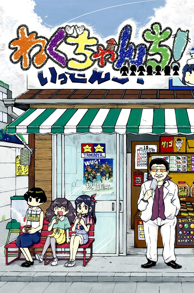 わぐちゃんち！