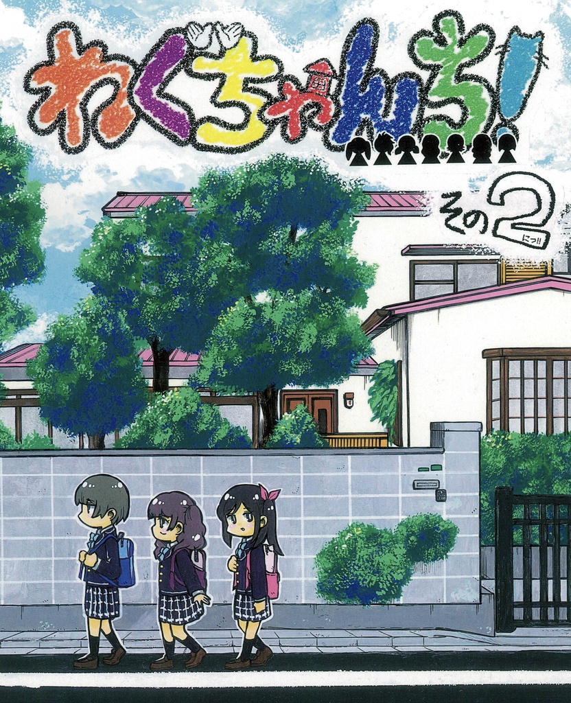 わぐちゃんち！その2