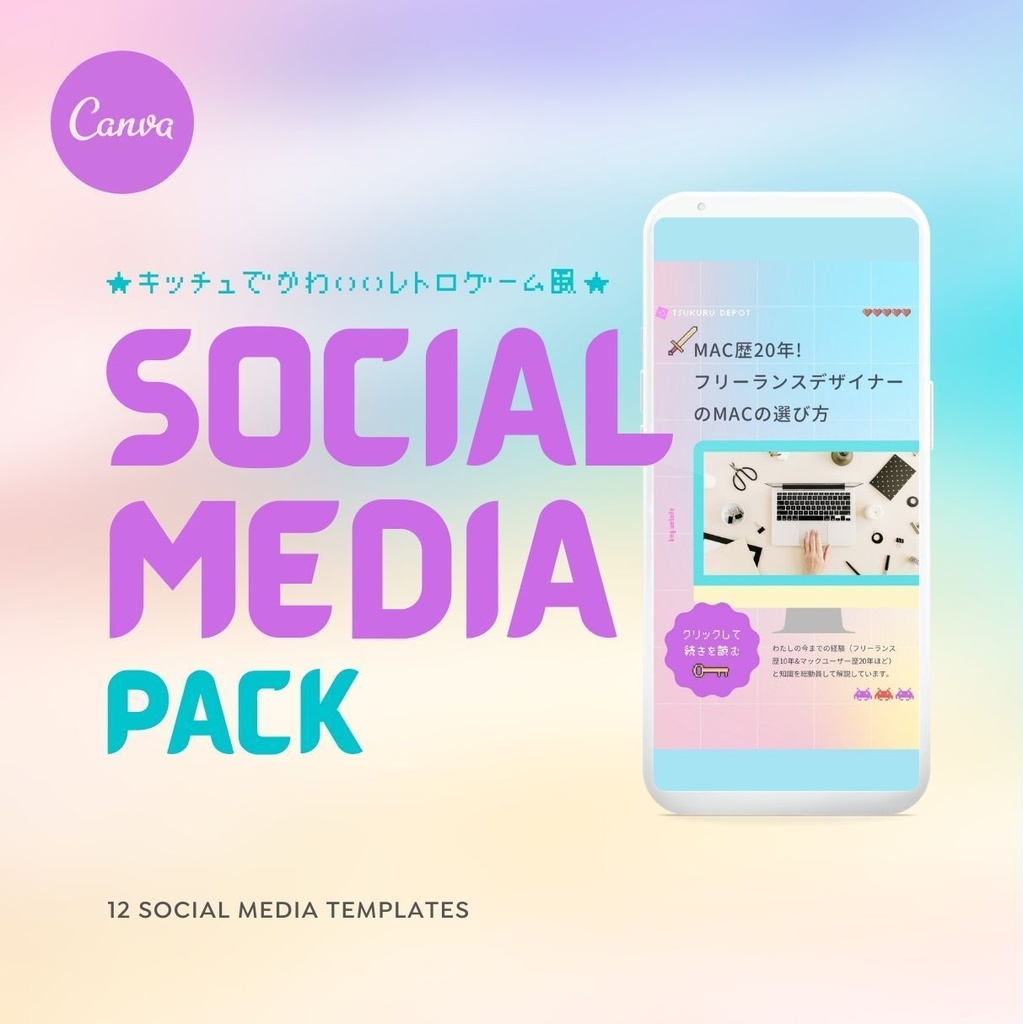 キッチュでかわいいレトロゲーム風 Social Media Pack 日本語版 つくるデポ Tsukuru Depot Booth