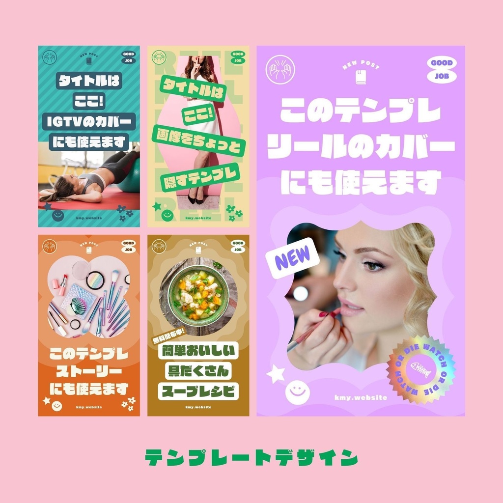インスタグラムストーリー&リールカバーテンプレート集Canva
