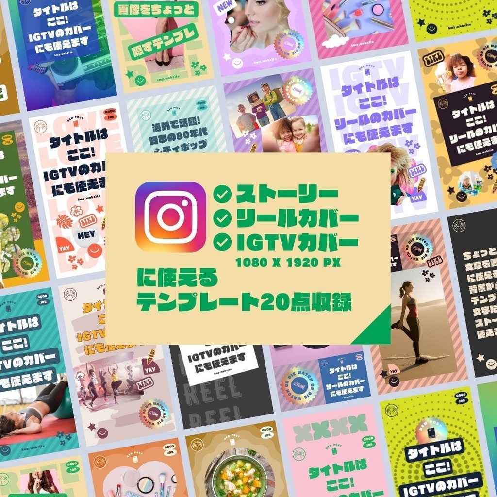 インスタグラムストーリー&リールカバーテンプレート集Canva