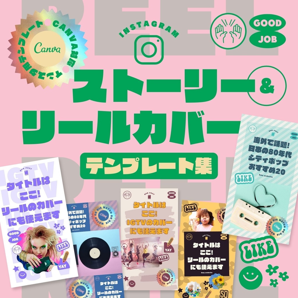 インスタグラムストーリー リールカバーテンプレート集canva つくるデポ Tsukuru Depot Booth