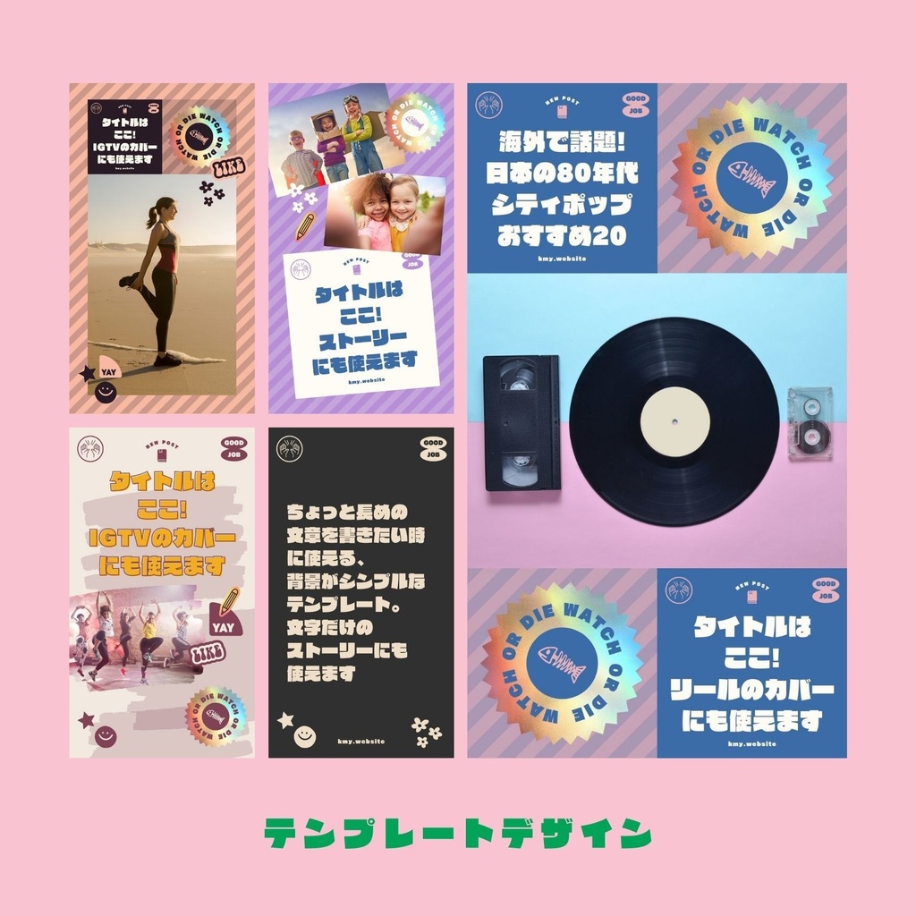 インスタグラムストーリー&リールカバーテンプレート集Canva