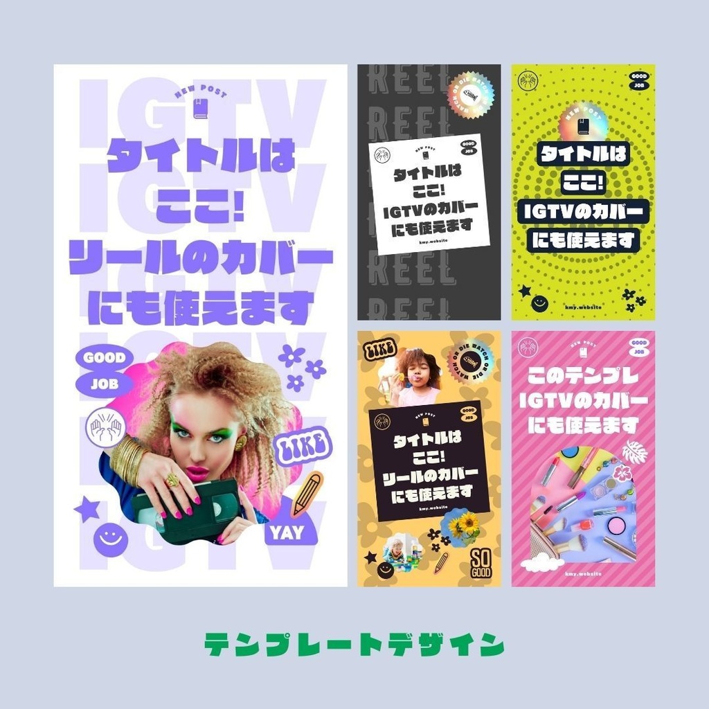 インスタグラムストーリー&リールカバーテンプレート集Canva