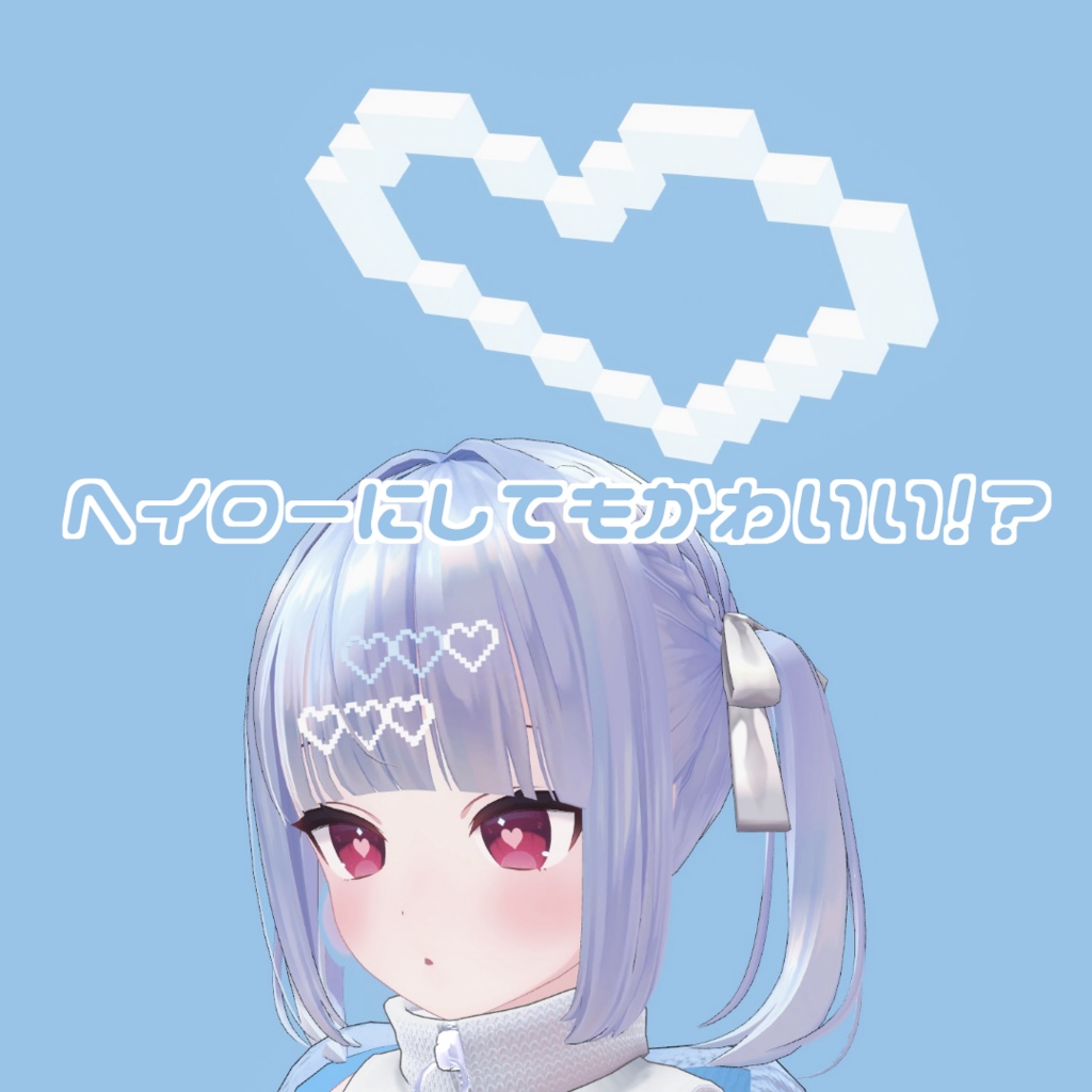 【無料】ピクセルハートアクセサリー