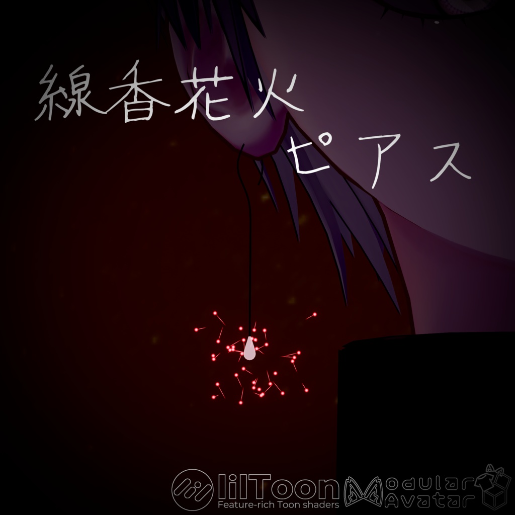【無料/3D装飾品】線香花火ピアス【VRChat】
