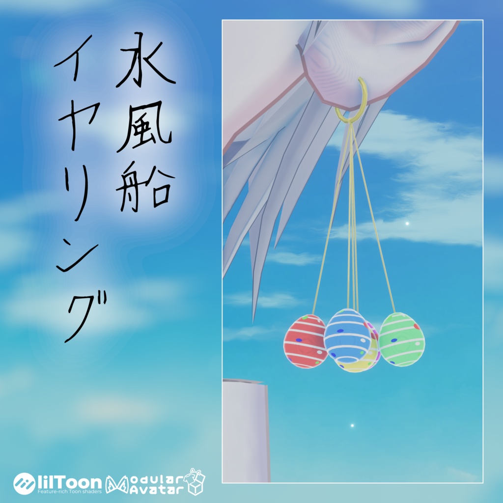 【無料/3D装飾品】水風船イヤリング【VRChat】