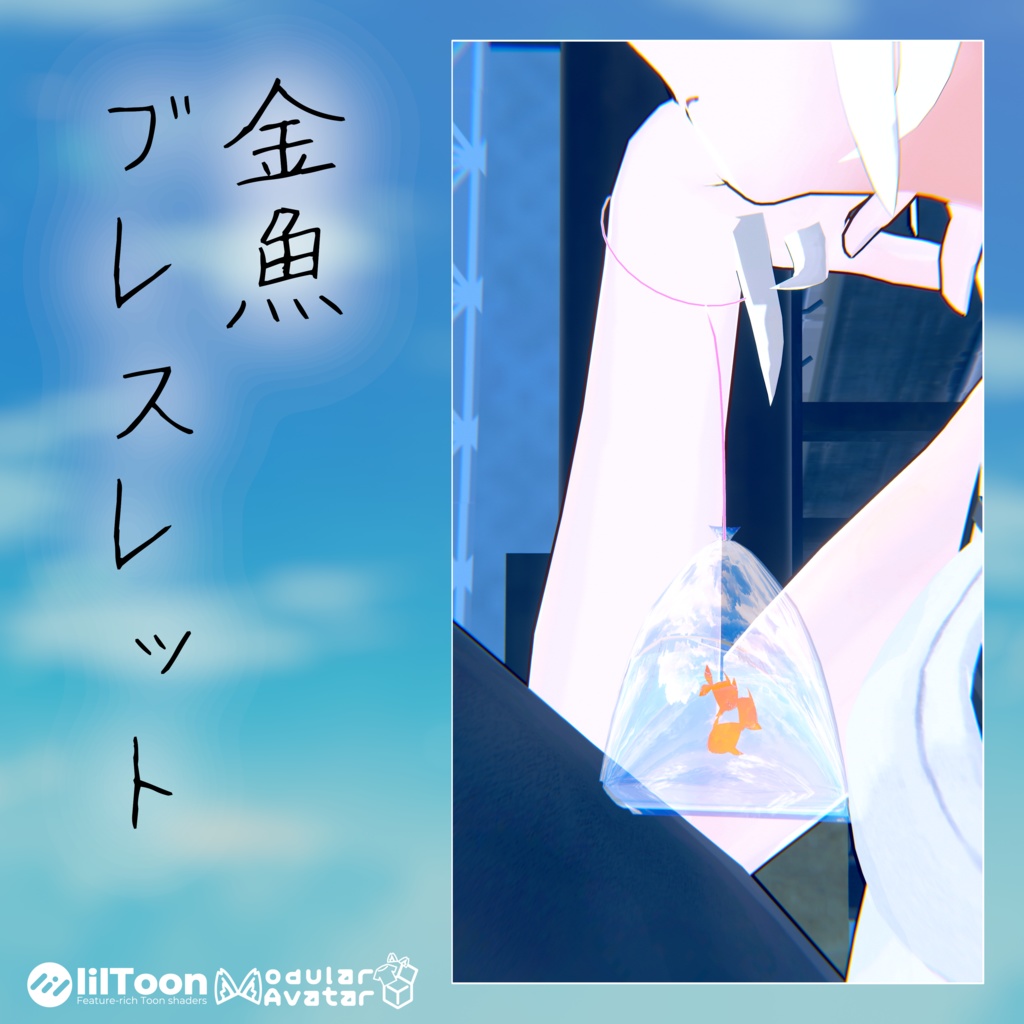 【無料/3D装飾品】金魚ブレスレット【VRChat】