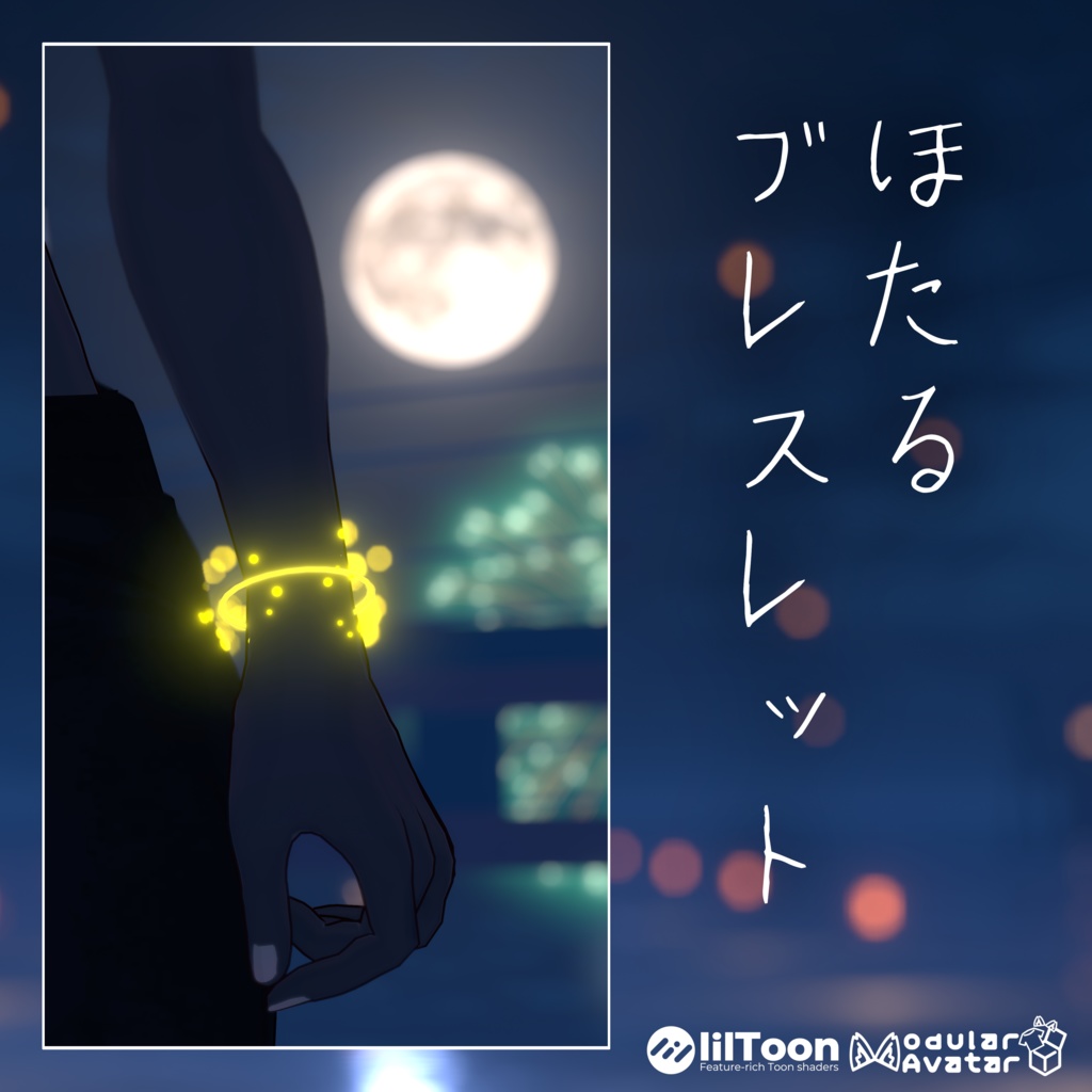 【無料/3D装飾品】ほたるブレスレット【VRChat】
