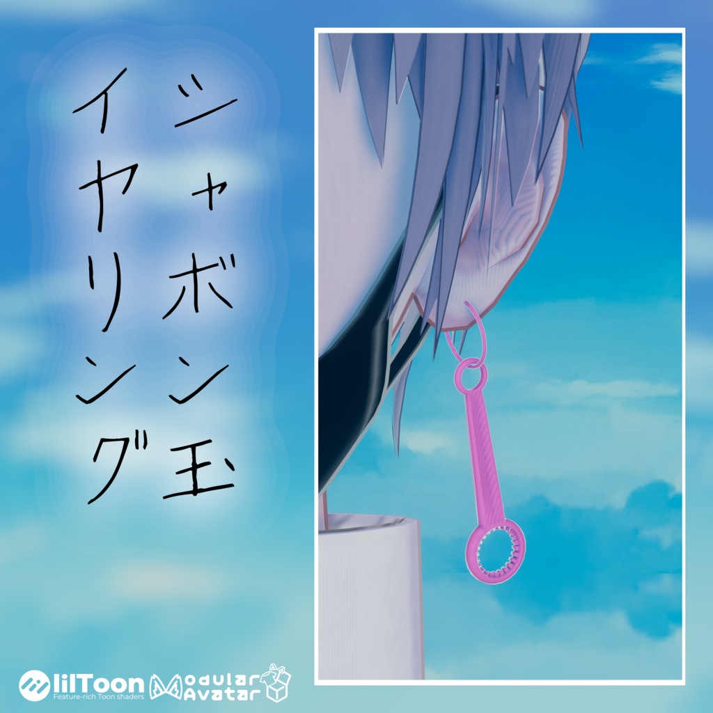 【無料/3D装飾品】シャボン玉イヤリング【VRChat】