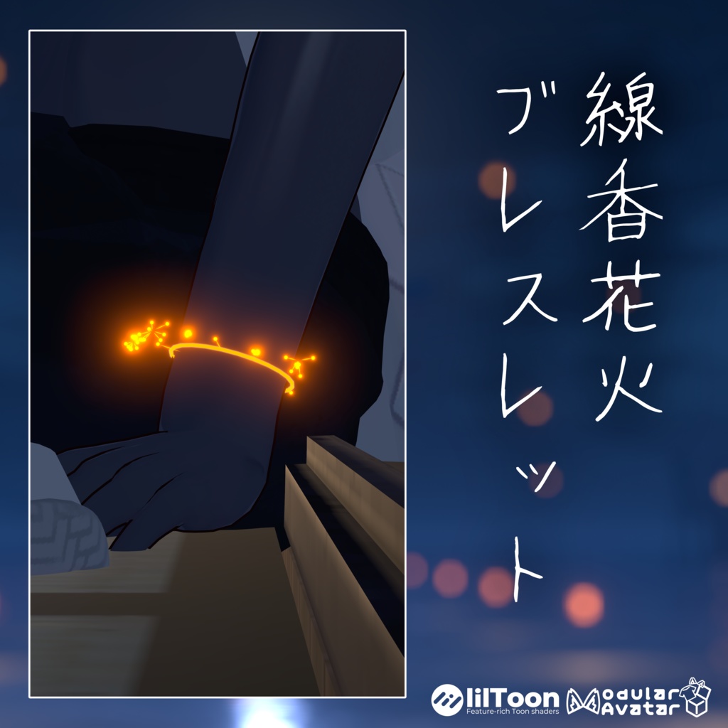 【無料/3D装飾品】線香花火ブレスレット【VRChat】