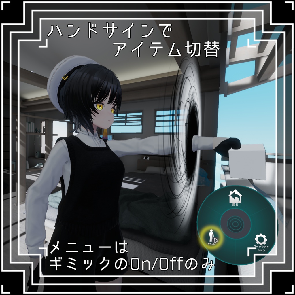【アイテム取出ギミック】-Void-【VRChat】