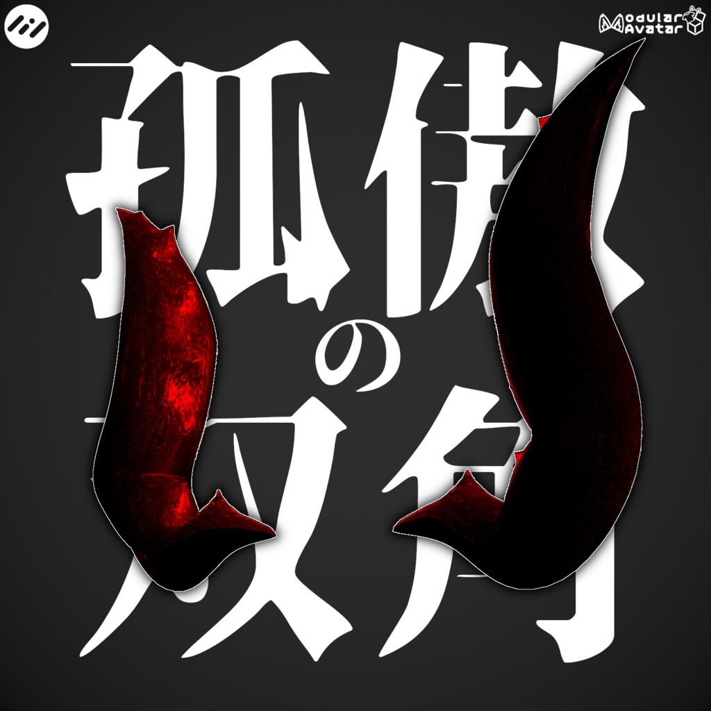 孤傲の双角【汎用角アクセサリー】