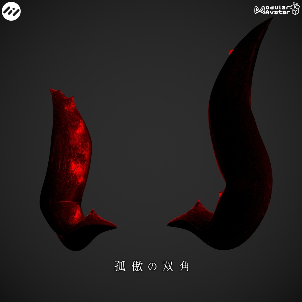 孤傲の双角【汎用角アクセサリー】
