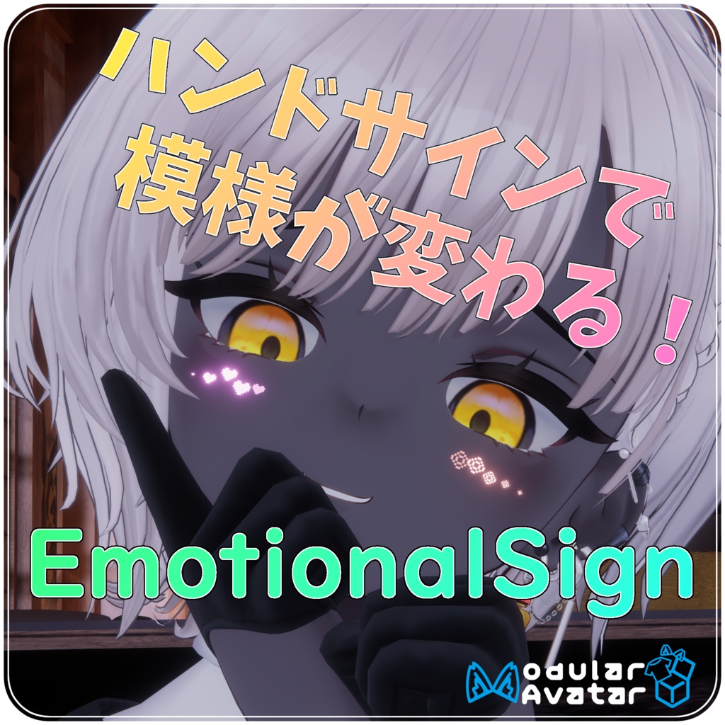 EmotionalSign【目元パーティクル】
