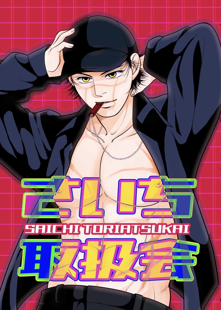 さいち取扱会