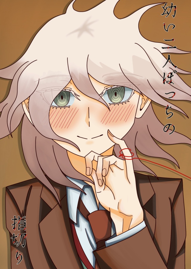 幼い二人ぼっちの指切り